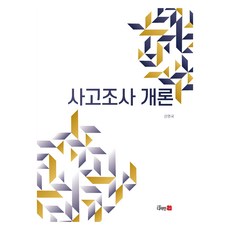 사고조사 개론, 디자인21, 권영국