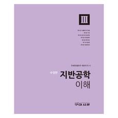 지반공학 이해 3, 안세천, 구미서관 안세천, 구미서관