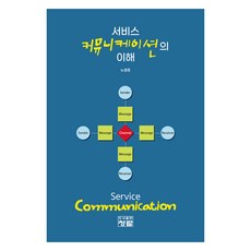 서비스 커뮤니케이션의 이해, 청람, 노경호