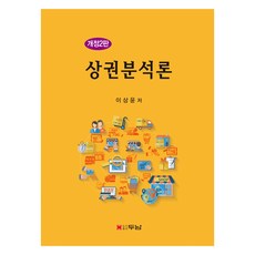 상권분석론, 두남, 이상윤