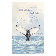 수학의 아름다움이 서사가 된다면, 미래의창, 새러 하트