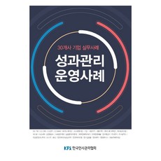 성과관리 운영사례, 한국인사관리협회, 한국인사관리협회 편집부 엮음