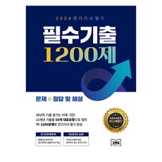 2024 전기기사 필기 필수기출 1200제