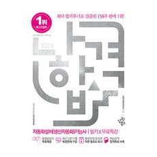 2024 나합격 자동화설비(생산자동화)기능사 필기 + 무료특강, 삼원북스