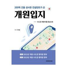 200여 건을 성사한 컨설턴트가 쓴 개원입지, 대한병원컨설팅, 구자현
