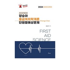 2024 Always First 양승아 응급처치학개론 단원별예상문제, 포러스