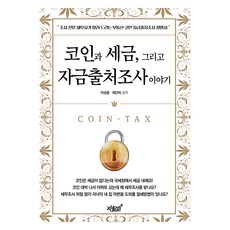 코인과 세금 그리고 자금출처조사 이야기, 지식과감성, 이상웅, 최단비