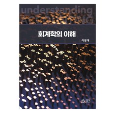 회계학의 이해, 정독, 이창대