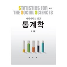 사회과학을 위한 통계학, 김태일, 법문사