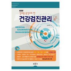 실무를 중심으로 한 건강검진관리, 보문각, 김회창