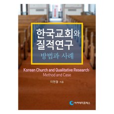 한국교회와 질적연구, 아카데미프레스, 이현철