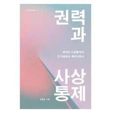 권력과 사상통제:한국은 사상통제의 긴 터널에서 빠져나왔나