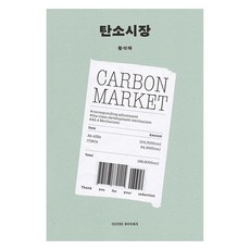 탄소시장, OJERI BOOKS, 황석태