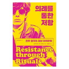 의례를 통한 저항:전후 영국의 청년 하위문화, 컬처룩, 스튜어트홀, 토니제퍼슨
