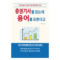 증권기사를 읽는데 용어를 모른다고:주린이들이 꼭 알아야 할 재테크용어 500, 백광석, 다온길 백광석, 다온길