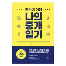 맨땅에 헤딩 나의 중개 일기:개업 6년 차 공인중개사 이야기_주택 상가 - 임대차편, 담아, 이승주