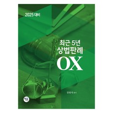 2025 최근 5년 상법판례 OX, 학연