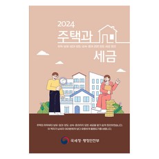 2024 주택과 세금, DTW(더존테크윌), 국세청 부동산납세과 더존테크윌, 국세청 부동산납세과