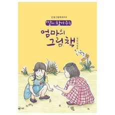 딸이 찾아주는 엄마의 그림책 8, 수브레인, 유지윤