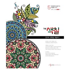 The 색칠 5: 만다라 젠탱글 색칠하기, 이솔하우스, 우명희 이솔하우스, 우명희