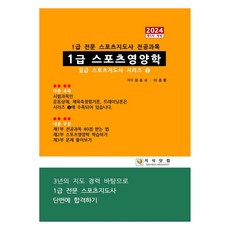 1급 스포츠영양학(2024):1급 전문스포츠지도사 전공과목, 지식닷컴