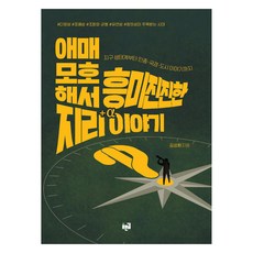 애매모호해서 흥미진진한 지리 이야기:지구 생태계부터 인종·국경·도시 이야기까지, 푸른길, 김성환 푸른길, 김성환