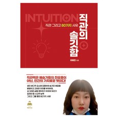 직관의 솔깃함, 혜연의꿈, 이혜연