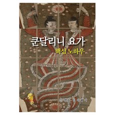 쿤달리니 요가 핵심 노하우, 이스턴드래곤, 신영호, 임지혜
