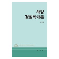 해양경찰학개론, 법문사, 고명석