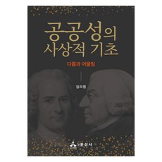 공공성의 사상적 기초:다름과 어울림, 임의영, 윤성사