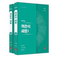 2024 객관식 세법 1~2권 세트 전 2권, 용빈