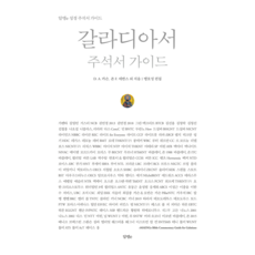 갈라디아서 주석서 가이드, D. A. 카슨.존 F. 에반스, 알맹e