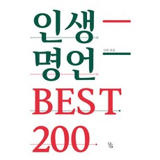 인생명언 BEST 200, 진화, 담아