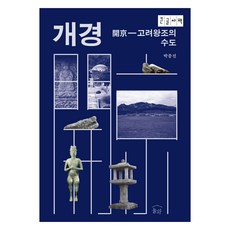 개경 큰글자책, 눌와, 박종진