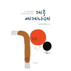 제주 세레나데:어느 중년 부부의 제주 한 달 살이 이야기