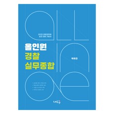 2025 올인원 경찰실무종합, 새흐름