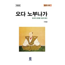 오다 노부나가, 구태훈, 휴먼메이커