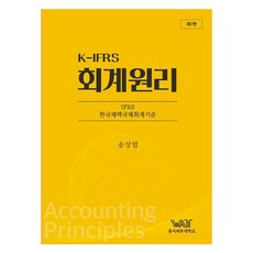 K-IFRS 회계원리, 송상엽, 곤옥(구 더블유에이티)