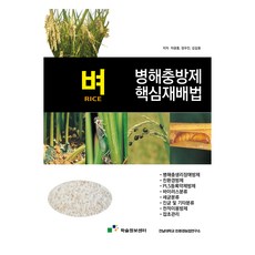 벼 병해충방제 핵심재배법, 차광홍, 정우진, 김길용(저), 학술정보센터, 차광홍, 정우진, 김길용