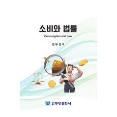 소비와 법률, 동방문화사, 김두진