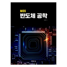 MOS 반도체 공학, 문운당, 김정규