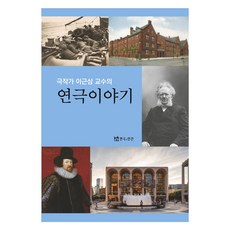 극작가 이근삼 교수의 연극이야기, 연극과인간