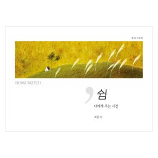 쉼 나에게 주는 시간:풍경그림책, 최준식, 일러스트