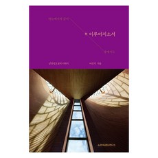 이루어지소서, 한국교회사연구소, 이상각