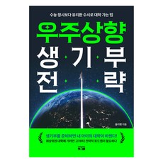 우주상향 생기부 전략, 올리쌤, 주야쌤 감수, 북그램