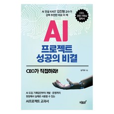 AI프로젝트 성공의 비결, 지식과감성, 심기보