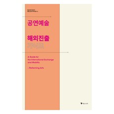 5. 공연예술 해외진..