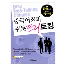 중국어회화 쉬운 프리 토킹 (책 + MP3 CD 1장), 시사중국어사