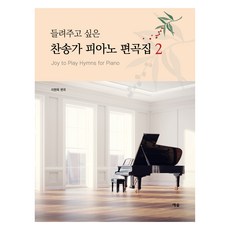들려주고 싶은찬송가 피아노 편곡집 2, 예솔, 이현옥 예솔, 이현옥