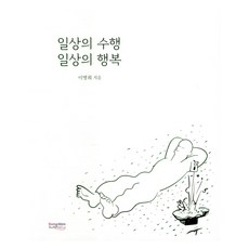 일상의 수행 일상의 행복, 동남풍, 이명희